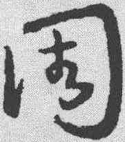 周,王羲之 ,書法字典